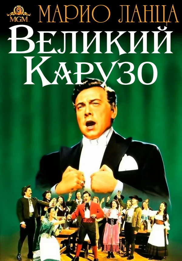 Великий Карузо постер